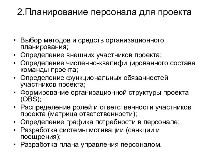 2.Планирование персонала для проекта Выбор методов и средств организационного планирования; Определение