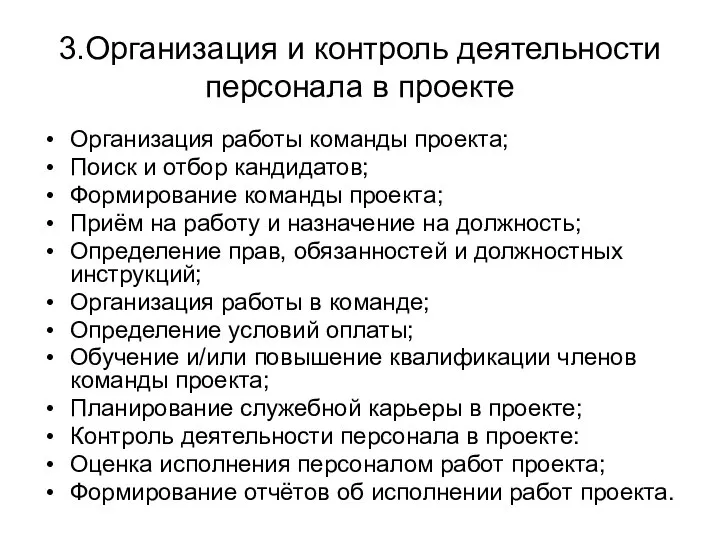 3.Организация и контроль деятельности персонала в проекте Организация работы команды проекта;