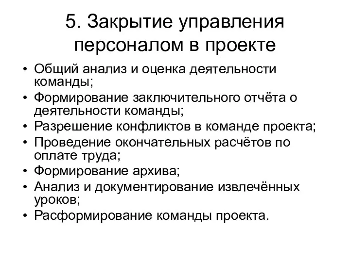 5. Закрытие управления персоналом в проекте Общий анализ и оценка деятельности