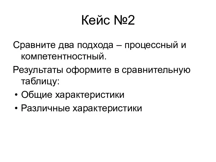 Кейс №2 Сравните два подхода – процессный и компетентностный. Результаты оформите