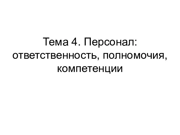 Тема 4. Персонал: ответственность, полномочия, компетенции