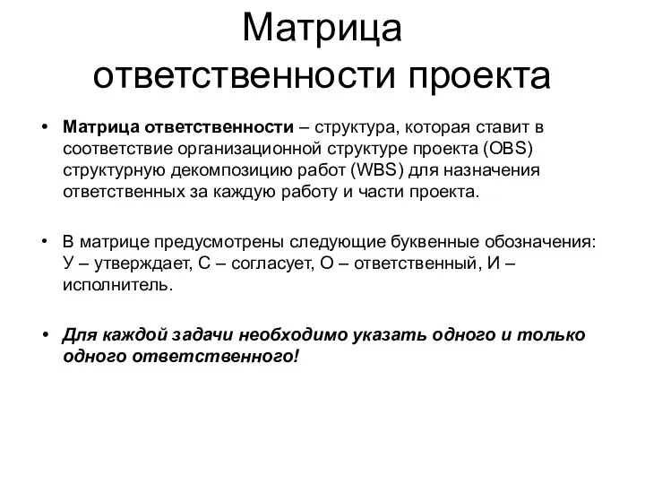 Матрица ответственности проекта Матрица ответственности – структура, которая ставит в соответствие