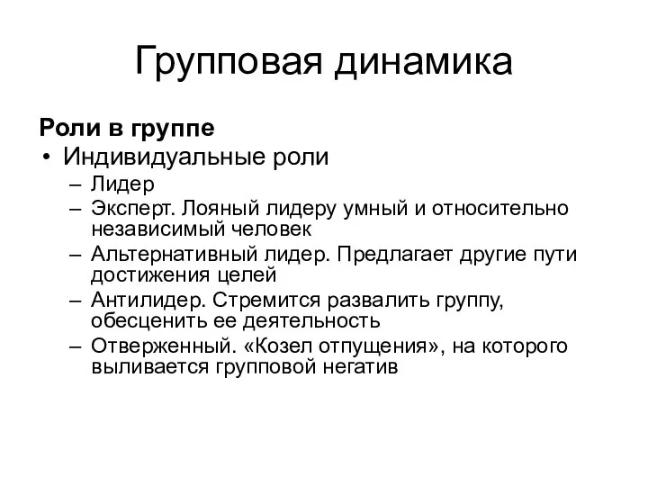 Групповая динамика Роли в группе Индивидуальные роли Лидер Эксперт. Лояный лидеру