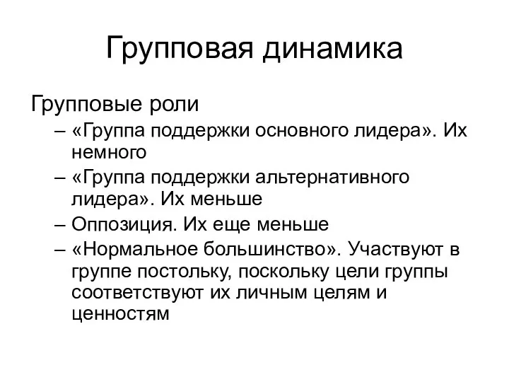 Групповая динамика Групповые роли «Группа поддержки основного лидера». Их немного «Группа