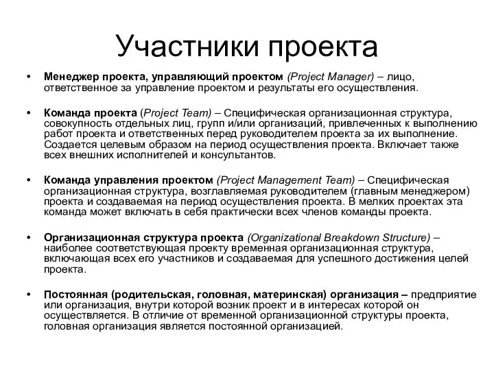 Участники проекта Менеджер проекта, управляющий проектом (Project Manager) – лицо, ответственное