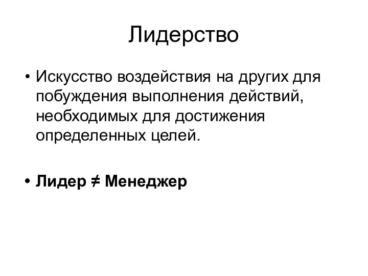 Лидерство Искусство воздействия на других для побуждения выполнения действий, необходимых для