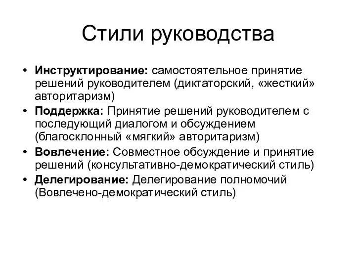 Стили руководства Инструктирование: самостоятельное принятие решений руководителем (диктаторский, «жесткий» авторитаризм) Поддержка: