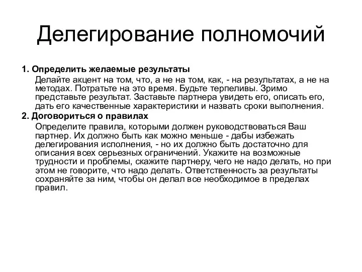 Делегирование полномочий 1. Определить желаемые результаты Делайте акцент на том, что,