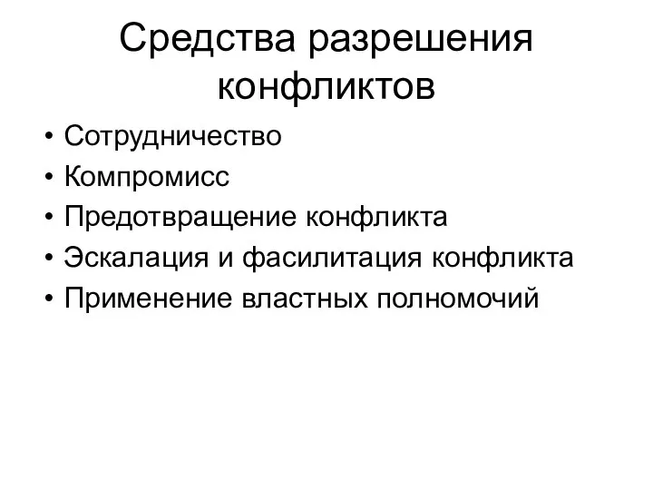 Средства разрешения конфликтов Сотрудничество Компромисс Предотвращение конфликта Эскалация и фасилитация конфликта Применение властных полномочий