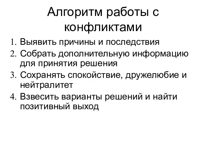 Алгоритм работы с конфликтами Выявить причины и последствия Собрать дополнительную информацию