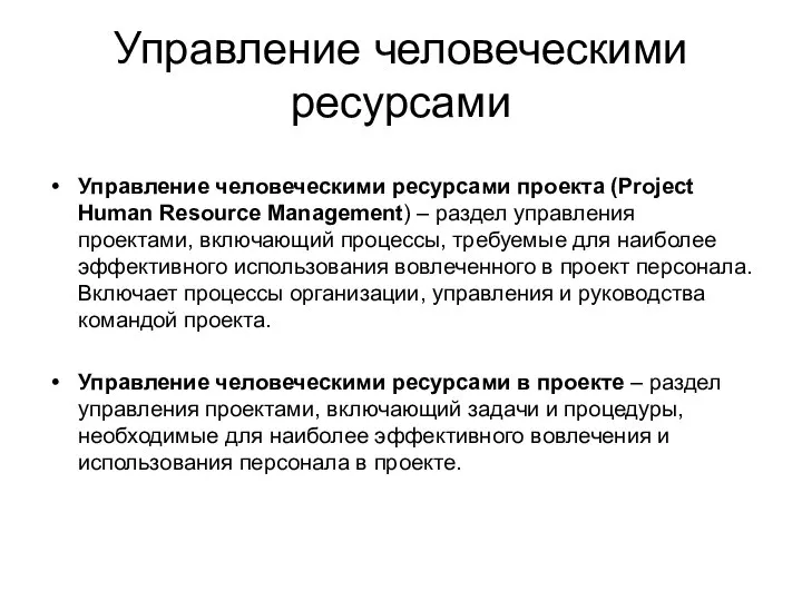 Управление человеческими ресурсами Управление человеческими ресурсами проекта (Project Human Resource Management)