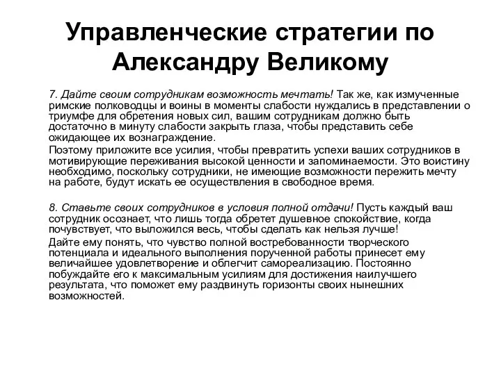 Управленческие стратегии по Александру Великому 7. Дайте своим сотрудникам возможность мечтать!