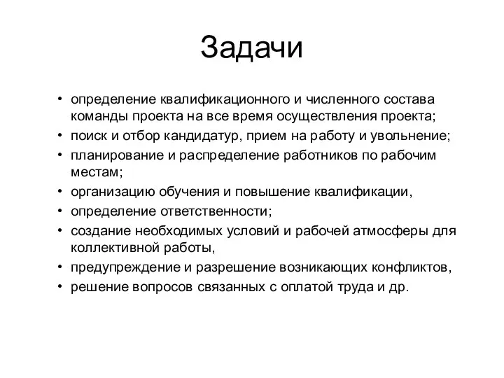 Задачи определение квалификационного и численного состава команды проекта на все время