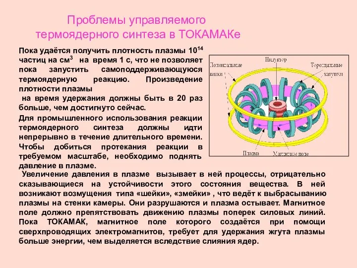 Проблемы управляемого термоядерного синтеза в ТОКАМАКе Увеличение давления в плазме вызывает