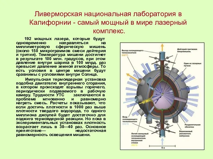 Ливерморская национальная лаборатория в Калифорнии - самый мощный в мире лазерный