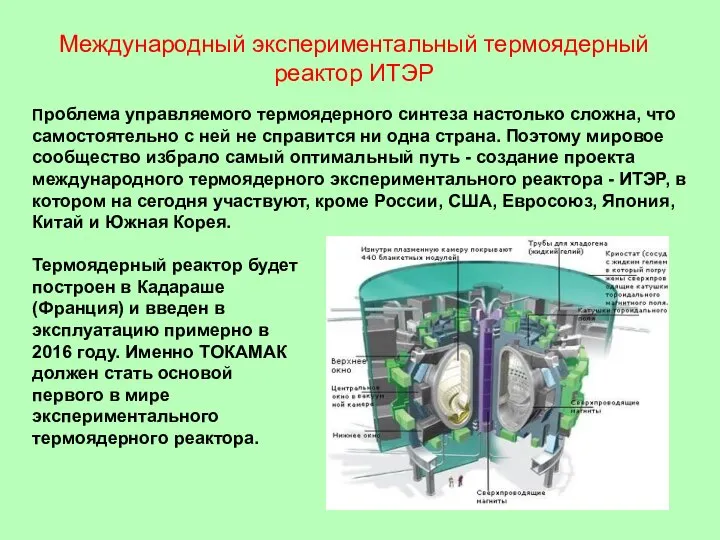 Международный экспериментальный термоядерный реактор ИТЭР Проблема управляемого термоядерного синтеза настолько сложна,