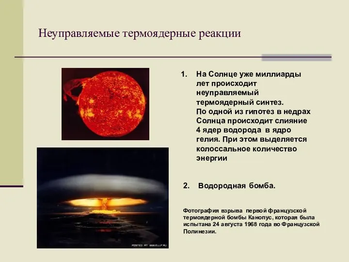 Неуправляемые термоядерные реакции На Солнце уже миллиарды лет происходит неуправляемый термоядерный