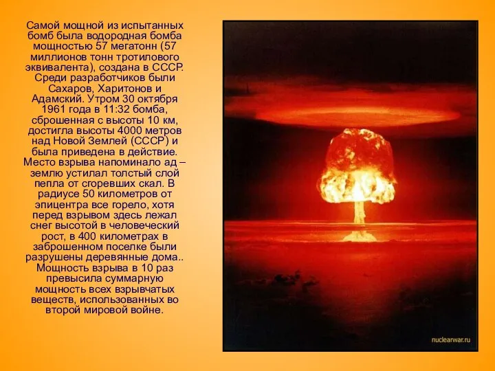 Самой мощной из испытанных бомб была водородная бомба мощностью 57 мегатонн