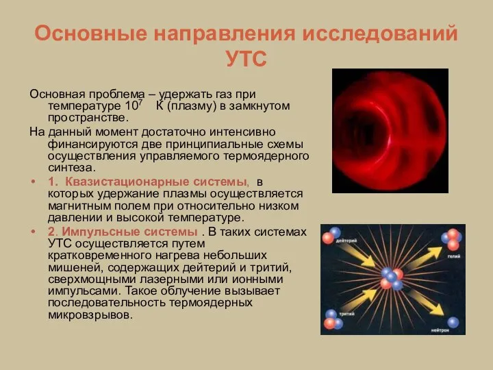 Основные направления исследований УТС Основная проблема – удержать газ при температуре