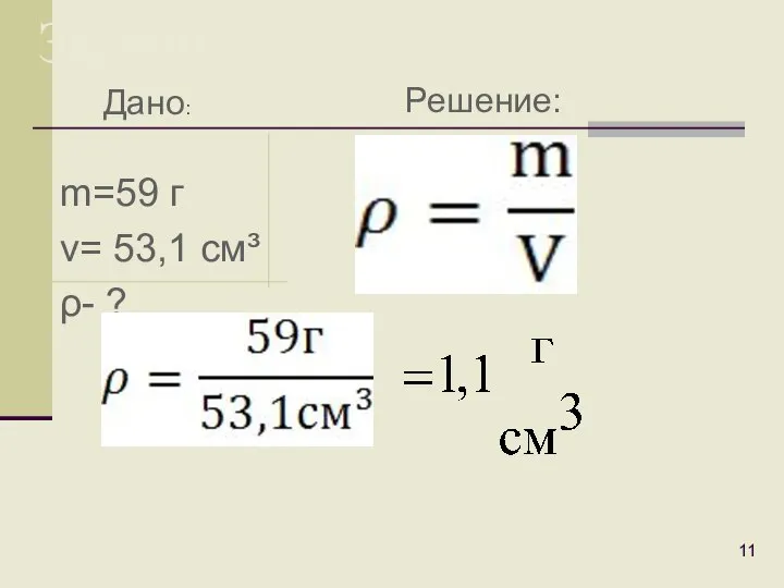 m=59 г v= 53,1 см³ ρ- ? Задачи: Дано: Решение: