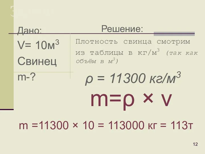 Дано: V= 10м3 Свинец m-? Задачи: Плотность свинца смотрим из таблицы