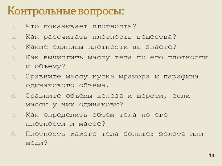 Что показывает плотность? Как рассчитать плотность вещества? Какие единицы плотности вы