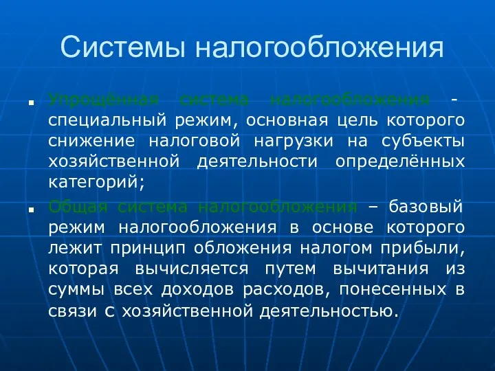 Системы налогообложения Упрощённая система налогообложения - специальный режим, основная цель которого