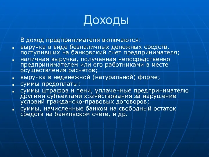 Доходы В доход предпринимателя включаются: выручка в виде безналичных денежных средств,