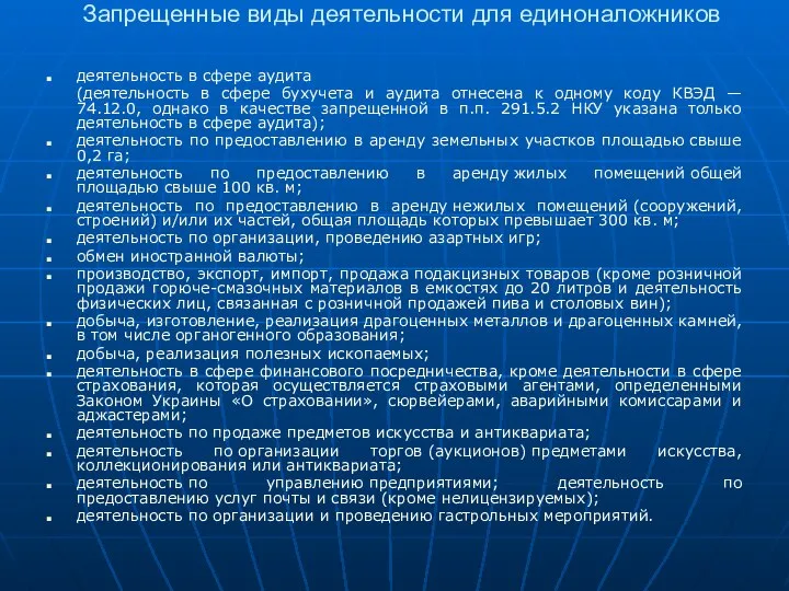 Запрещенные виды деятельности для единоналожников деятельность в сфере аудита (деятельность в