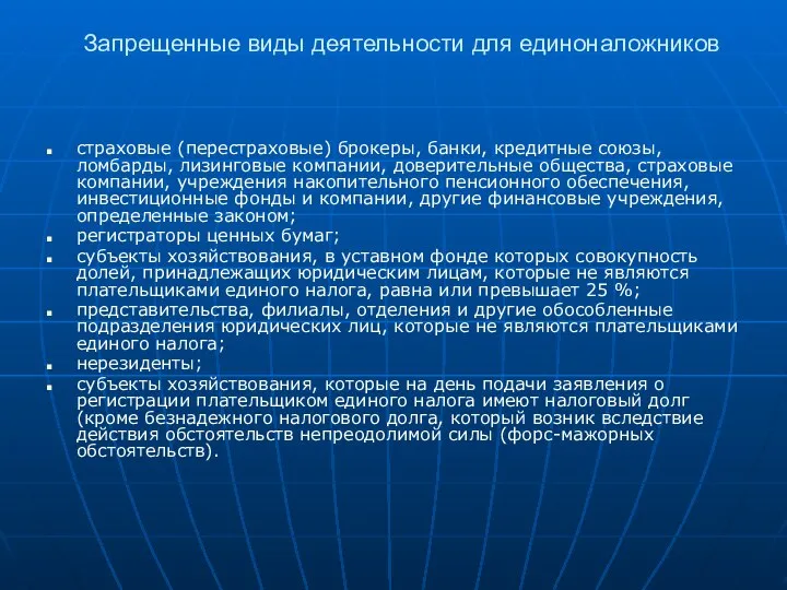 Запрещенные виды деятельности для единоналожников страховые (перестраховые) брокеры, банки, кредитные союзы,