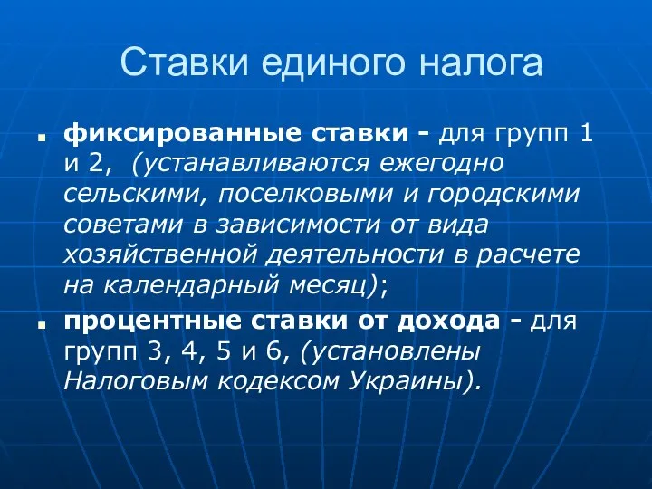 Ставки единого налога фиксированные ставки - для групп 1 и 2,