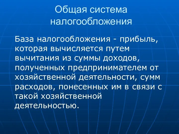 Общая система налогообложения База налогообложения - прибыль, которая вычисляется путем вычитания