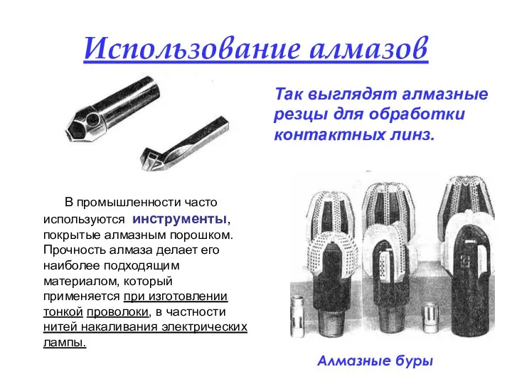 Использование алмазов Так выглядят алмазные резцы для обработки контактных линз. В