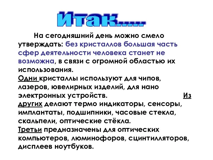 На сегодняшний день можно смело утверждать: без кристаллов большая часть сфер