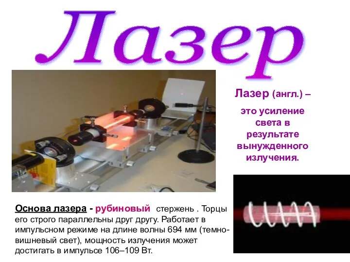 . Лазер (англ.) – это усиление света в результате вынужденного излучения.