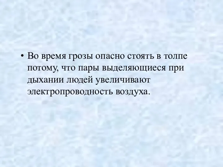 Во время грозы опасно стоять в толпе потому, что пары выделяющиеся