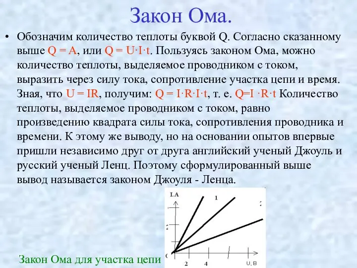 Закон Ома. Обозначим количество теплоты буквой Q. Согласно сказанному выше Q