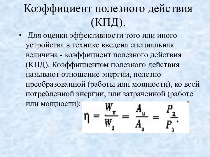 Коэффициент полезного действия (КПД). Для оценки эффективности того или иного устройства