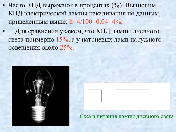 Часто КПД выражают в процентах (%). Вычислим КПД электрической лампы накаливания