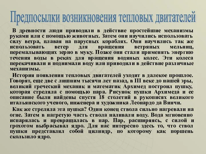 В древности люди приводили в действие простейшие механизмы руками или с