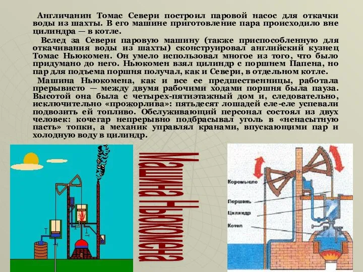 Англичанин Томас Севери построил паровой насос для откачки воды из шахты.