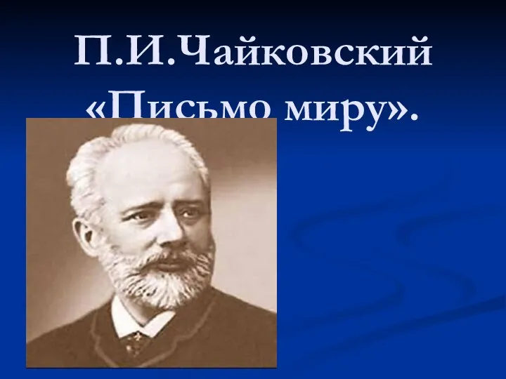 П.И.Чайковский «Письмо миру».