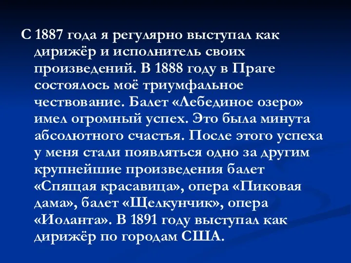 С 1887 года я регулярно выступал как дирижёр и исполнитель своих