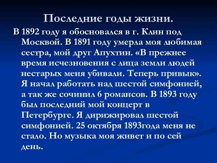 Последние годы жизни. В 1892 году я обосновался в г. Клин