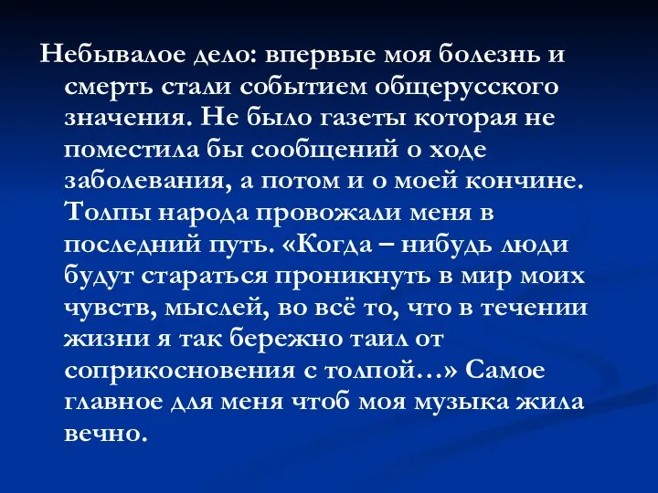 Небывалое дело: впервые моя болезнь и смерть стали событием общерусского значения.