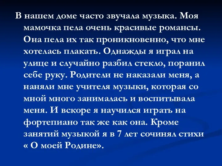 В нашем доме часто звучала музыка. Моя мамочка пела очень красивые