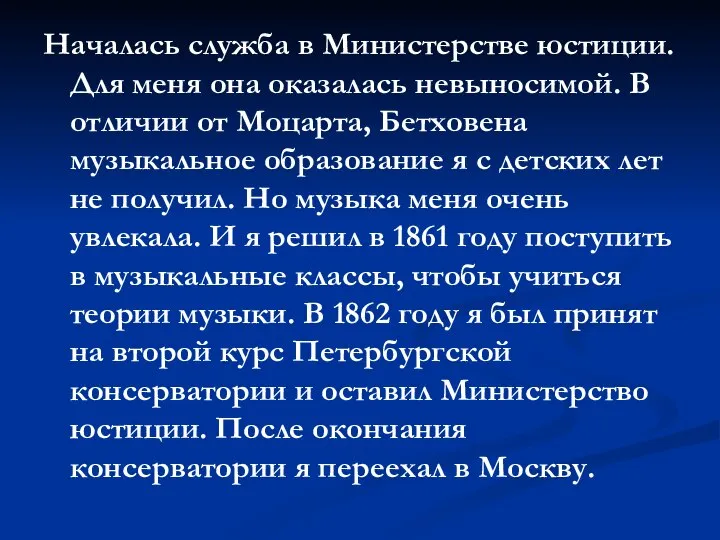 Началась служба в Министерстве юстиции. Для меня она оказалась невыносимой. В