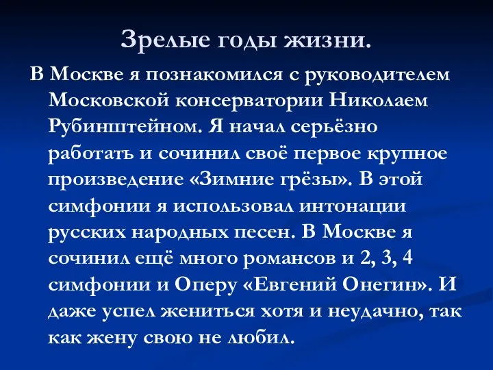 Зрелые годы жизни. В Москве я познакомился с руководителем Московской консерватории