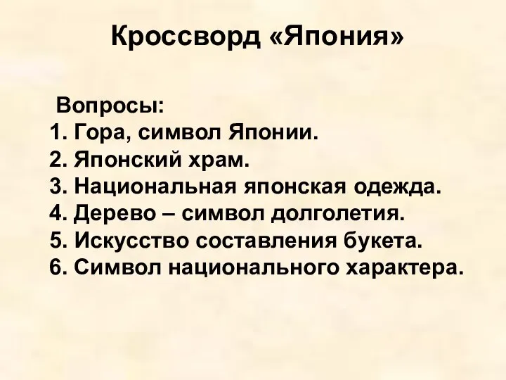 Кроссворд «Япония» Вопросы: 1. Гора, символ Японии. 2. Японский храм. 3.