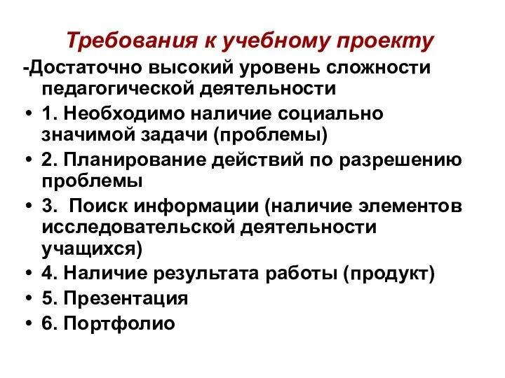 Требования к учебному проекту -Достаточно высокий уровень сложности педагогической деятельности 1.